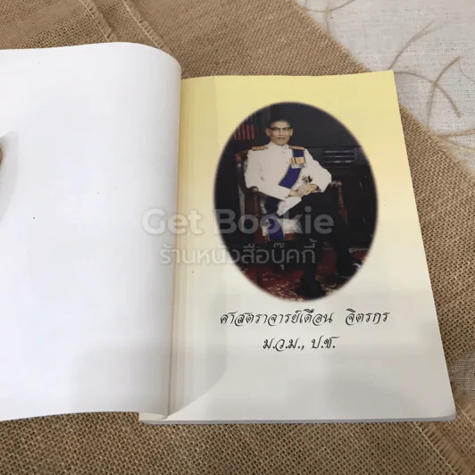 ที่ระลึกงานพระราชทานเพลิงศพศาสตราจารย์เดือน จิตรกร วิธีแก้เซ็ง สร้างสุข รูปที่ 4