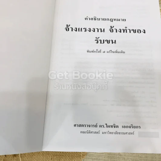 คำอธิบายกฎหมายจ้างแรงงานจ้างทำของ รับขน รูปที่ 4