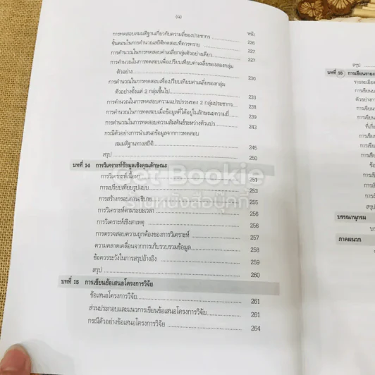 ระเบียบวิธีการวิจัยทางสังคมศาสตร์: แนวทางสู่การปฏิบัติ รูปที่ 13