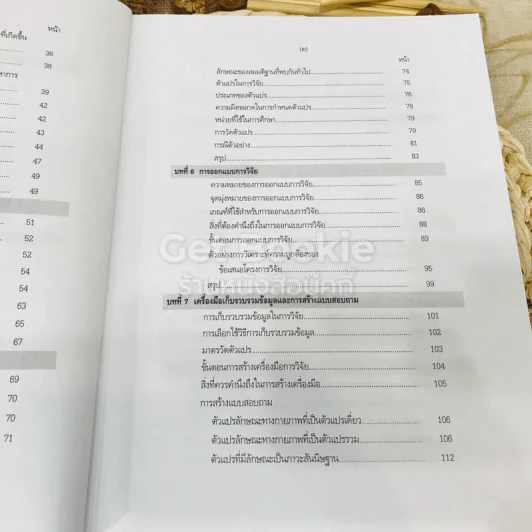 ระเบียบวิธีการวิจัยทางสังคมศาสตร์: แนวทางสู่การปฏิบัติ รูปที่ 10