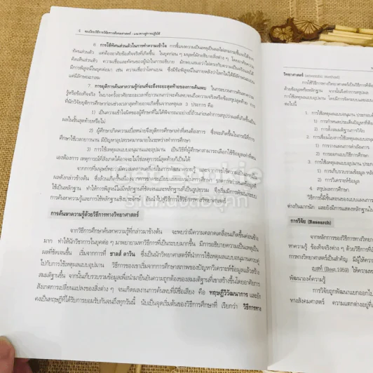 ระเบียบวิธีการวิจัยทางสังคมศาสตร์: แนวทางสู่การปฏิบัติ รูปที่ 18