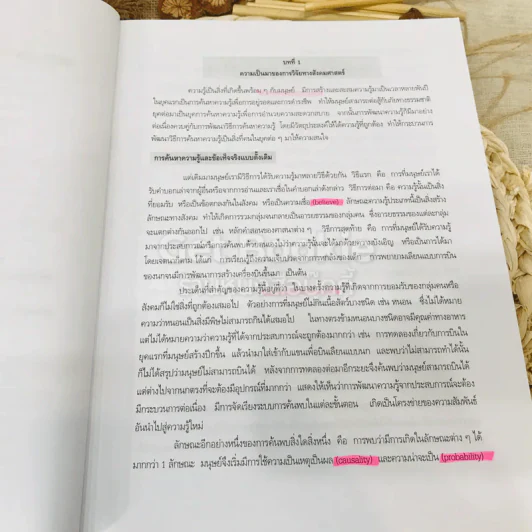 ระเบียบวิธีการวิจัยทางสังคมศาสตร์: แนวทางสู่การปฏิบัติ รูปที่ 15