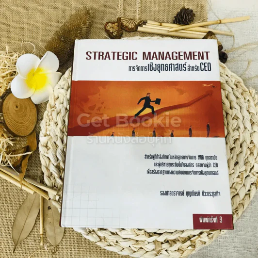 Strategic Management การจัดการเชิงยุทธศาสตร์สำหรับ CEO รูปที่ 1