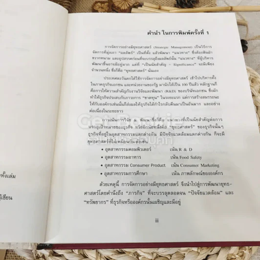Strategic Management การจัดการเชิงยุทธศาสตร์สำหรับ CEO รูปที่ 9