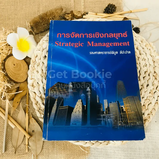 การจัดการเชิงกลยุทธ์ Strategic Management รูปที่ 1