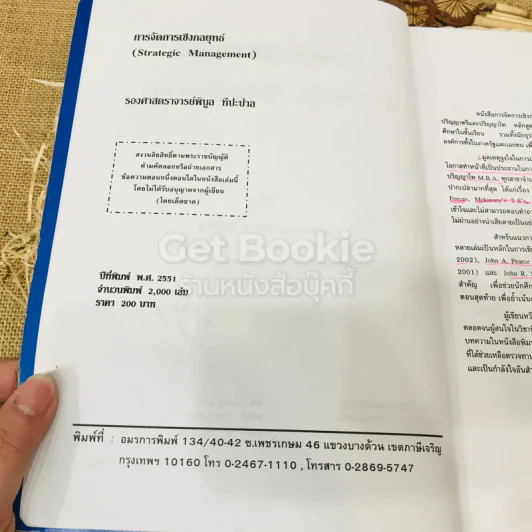 การจัดการเชิงกลยุทธ์ Strategic Management รูปที่ 6