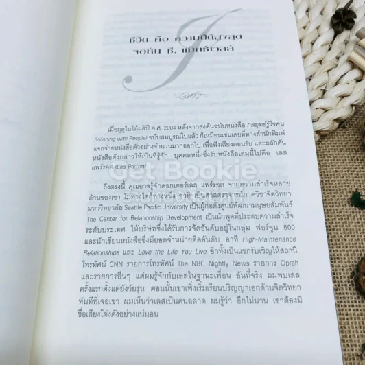 เจาะลึก 25 กลยุทธ์รู้ใจคน วิธีทำให้ผู้อื่นเปี่ยมสุข รูปที่ 6