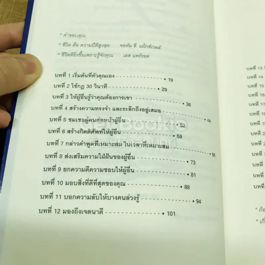 เจาะลึก 25 กลยุทธ์รู้ใจคน วิธีทำให้ผู้อื่นเปี่ยมสุข รูปที่ 4