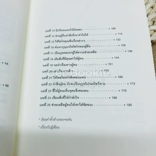 เจาะลึก 25 กลยุทธ์รู้ใจคน วิธีทำให้ผู้อื่นเปี่ยมสุข รูปที่ 5