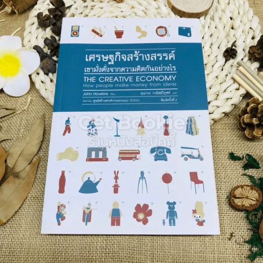 เศรษฐกิจสร้างสรรค์ เขามั่งคั่งจากความคิดกันอย่างไร รูปที่ 1