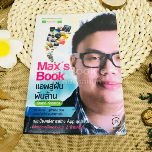 Max's Book แอพสู่ฝันพันล้าน รูปที่ 1