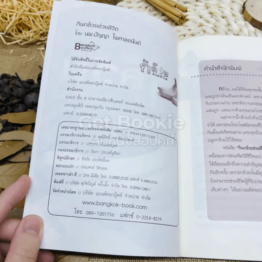 กินกล้วยช่วยชีวิต รูปที่ 4