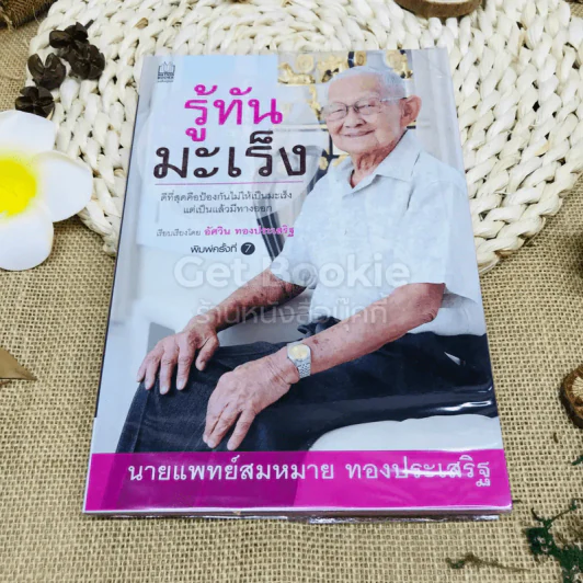 รู้ทันมะเร็ง รูปที่ 1