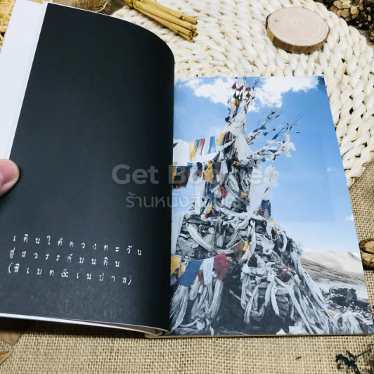เดินใต้ดวงตะวัน สู่สวรรค์บนดิน (ธิเบต & เนปาล) รูปที่ 7
