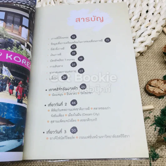 เล่มเดียวก็เที่ยวเกาหลีได้ รูปที่ 7