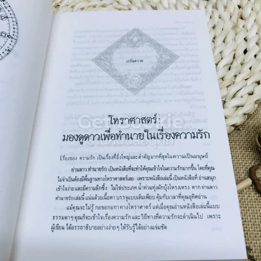 อ่านดาวทำนายรัก คู่มือทางโหราศาสตร์เพื่อการพบและมีคู่รัก รูปที่ 6