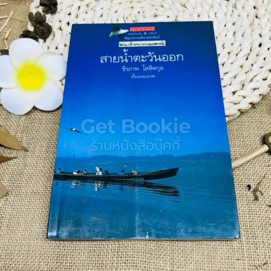 สายน้ำตะวันออก รูปที่ 1