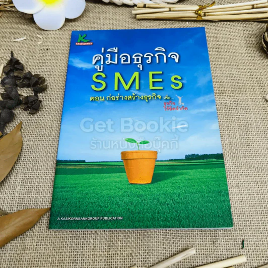 คู่มือธุรกิจ SMEs ตอน ก่อร่างสร้างธุรกิจ รูปที่ 1