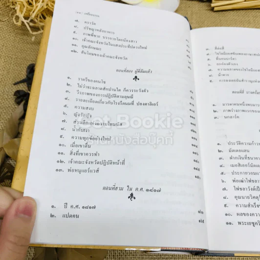 เหยื่ออธรรม รูปที่ 8