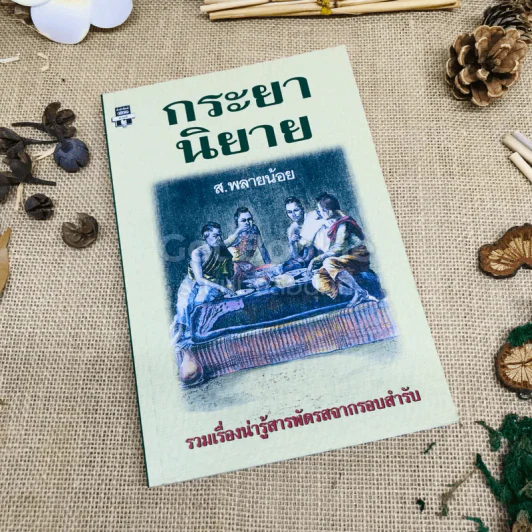 กระยานิยาย - ส.พลายน้อย รูปที่ 1