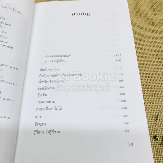 กระยานิยาย - ส.พลายน้อย รูปที่ 6