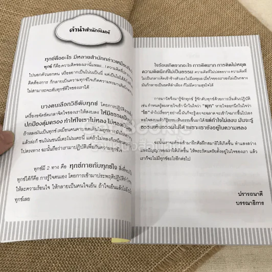 ถ้าเข้าใจความทุกข์ก็อยู่อย่างมีความสุขได้ รูปที่ 6