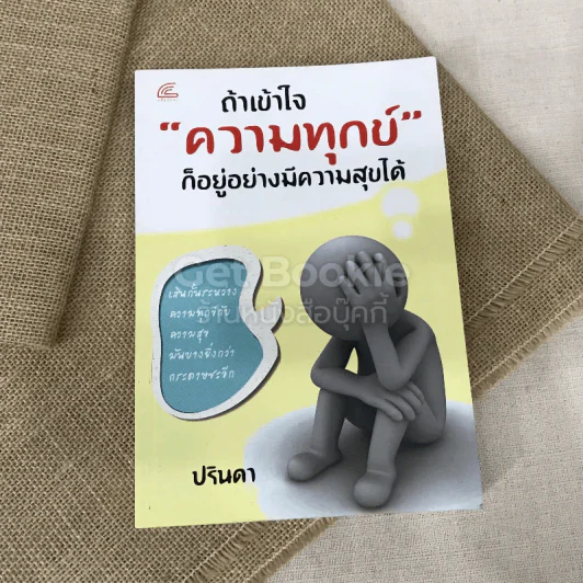 ถ้าเข้าใจความทุกข์ก็อยู่อย่างมีความสุขได้ รูปที่ 1