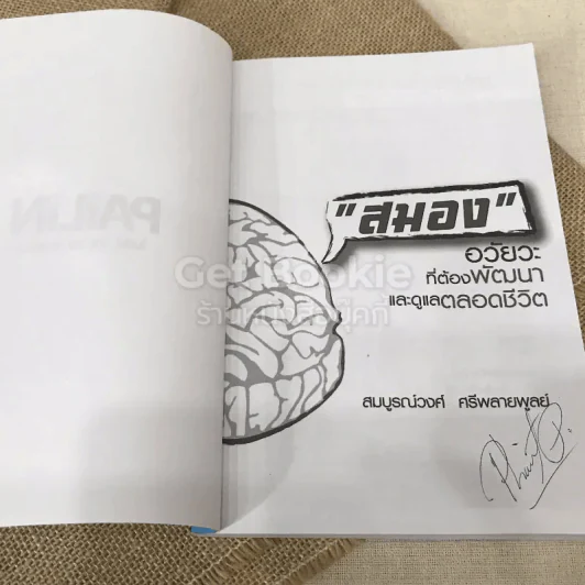 สมอง อวัยวะที่ต้องพัฒนาและดูแลตลอดชีวิต รูปที่ 4