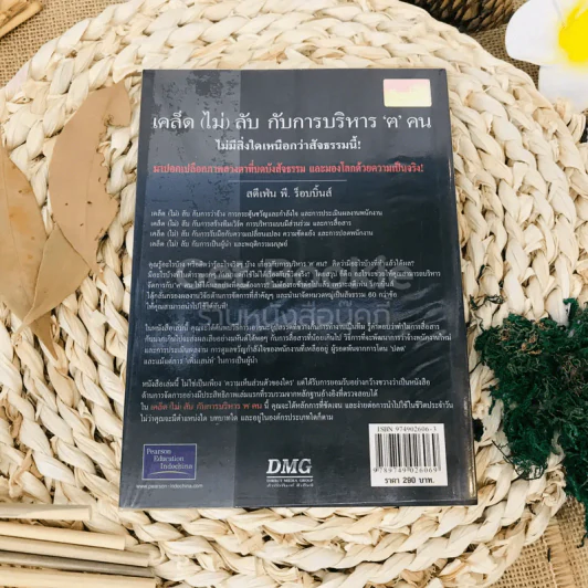 เคล็ด (ไม่) ลับกับการบริหาร ฅ คน ไม่มีสิ่งใดเหนือกว่าสัจธรรมนี้ รูปที่ 11