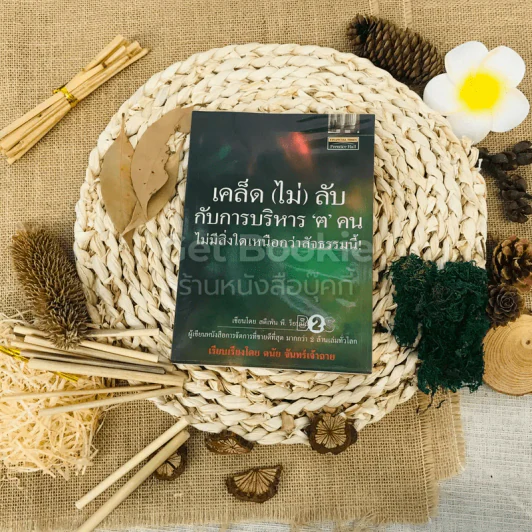 เคล็ด (ไม่) ลับกับการบริหาร ฅ คน ไม่มีสิ่งใดเหนือกว่าสัจธรรมนี้ รูปที่ 1
