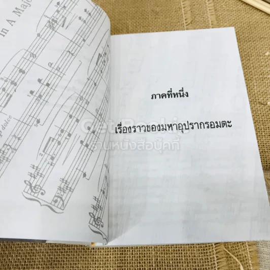 มหาอุปรากรอมตะ ชุดสาระน่ารู้ รูปที่ 8