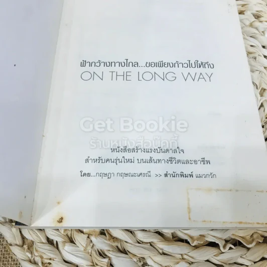 On The Long Way ฟ้ากว้างทางไกล ขอเพียงก้าวไปให้ถึง รูปที่ 4