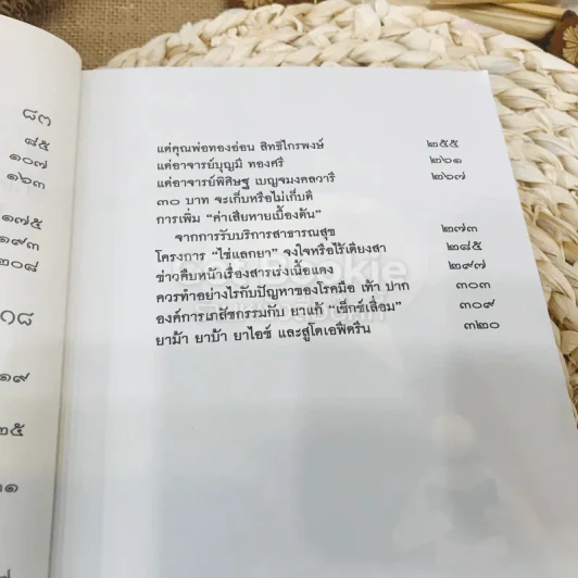 เล่าให้ลึก (4) - นายแพทย์วิชัย โชควิวัฒน รูปที่ 15