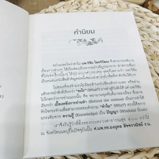 เล่าให้ลึก (4) - นายแพทย์วิชัย โชควิวัฒน รูปที่ 5