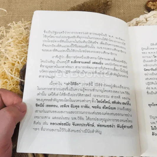 เล่าให้ลึก (4) - นายแพทย์วิชัย โชควิวัฒน รูปที่ 6