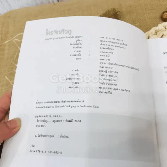 ใครจิกหัวกู? รูปที่ 3