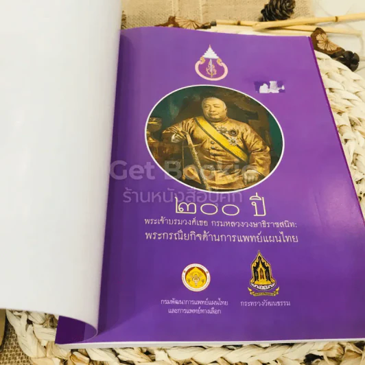 200 ปี พระเจ้าบรมวงศ์เธอ กรมหลวงวงษาธิราชสนิท: พระกรณียกิจด้านการแพทย์แผนไทย รูปที่ 5