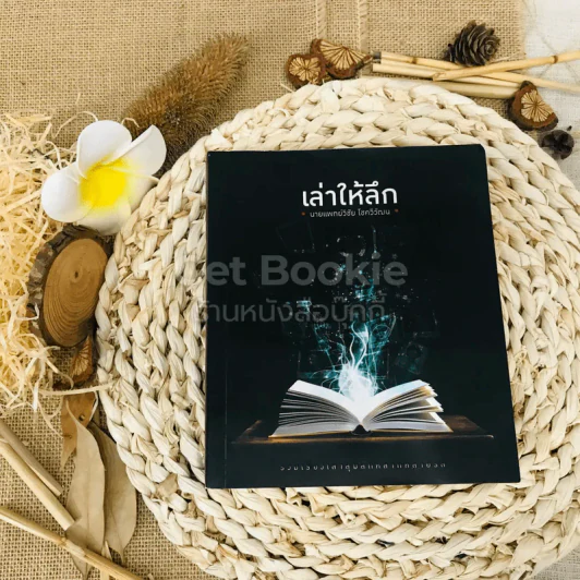 เล่าให้ลึก - นายแพทย์วิชัย โชควิวัฒน รูปที่ 1