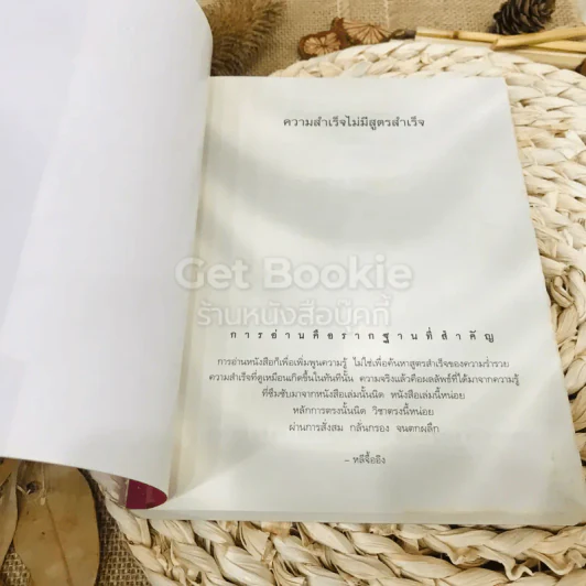ความสำเร็จไม่มีสูตรสำเร็จ รูปที่ 4