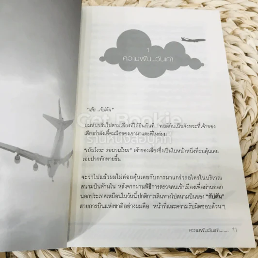 บินเดี่ยวไม่เกี่ยวกับใคร รูปที่ 8