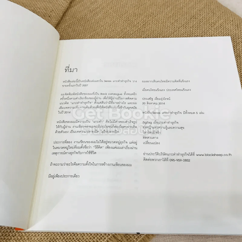ความสุข + ZigZag เมื่อแกะดำทำธุรกิจ + คิดสวนทาง + ทุ่งหญ้าแห่งความรู้และความสุข รูปที่ 20