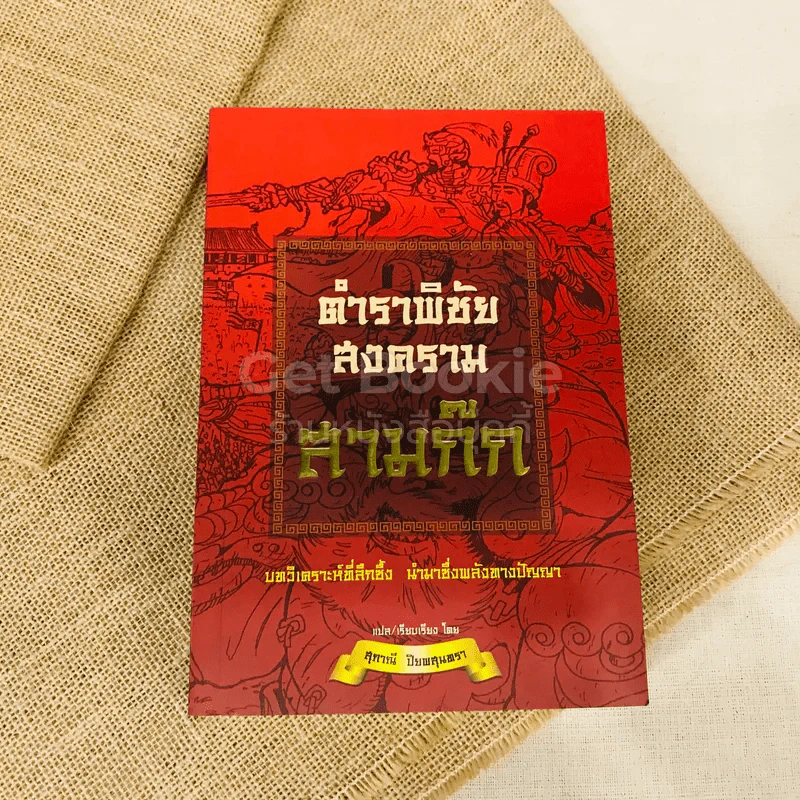 ตำราพิชัยสงครามสามก๊ก รูปที่ 1