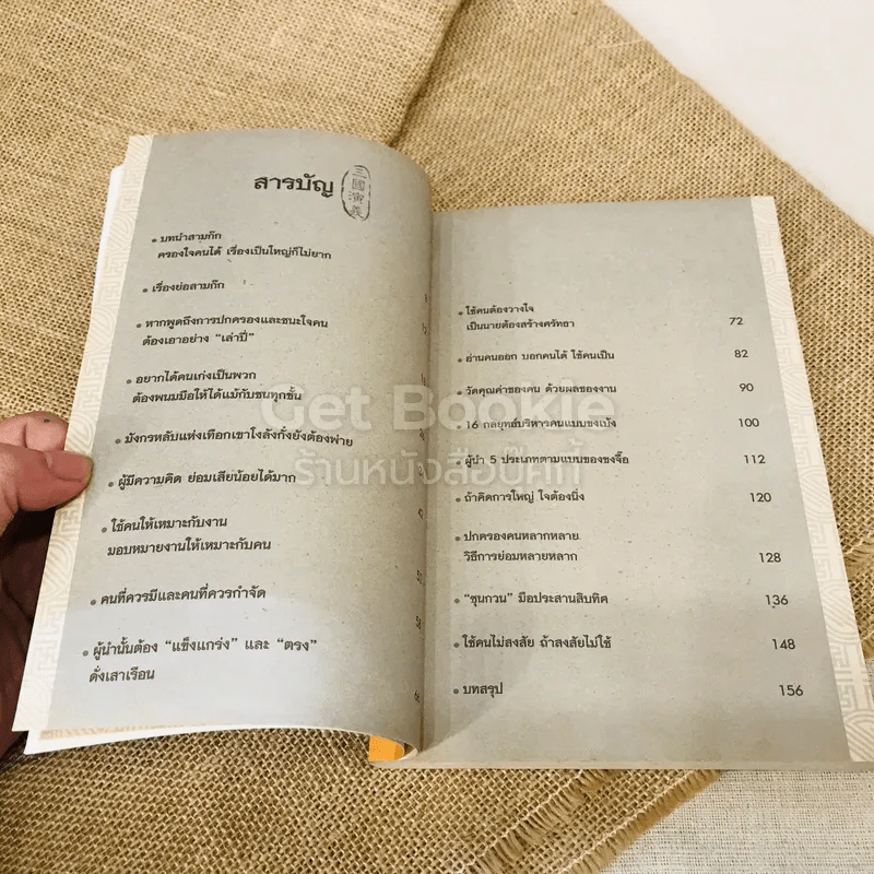ศาสตร์แห่งการบริหารตามแบบฉบับสามก๊ก รูปที่ 7