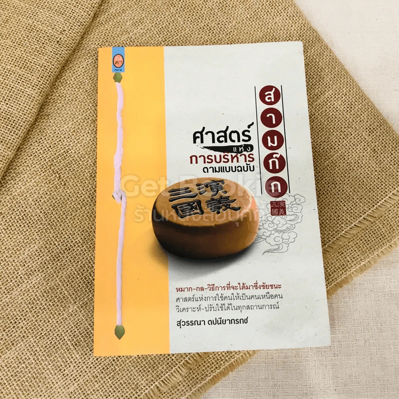 ศาสตร์แห่งการบริหารตามแบบฉบับสามก๊ก รูปที่ 1