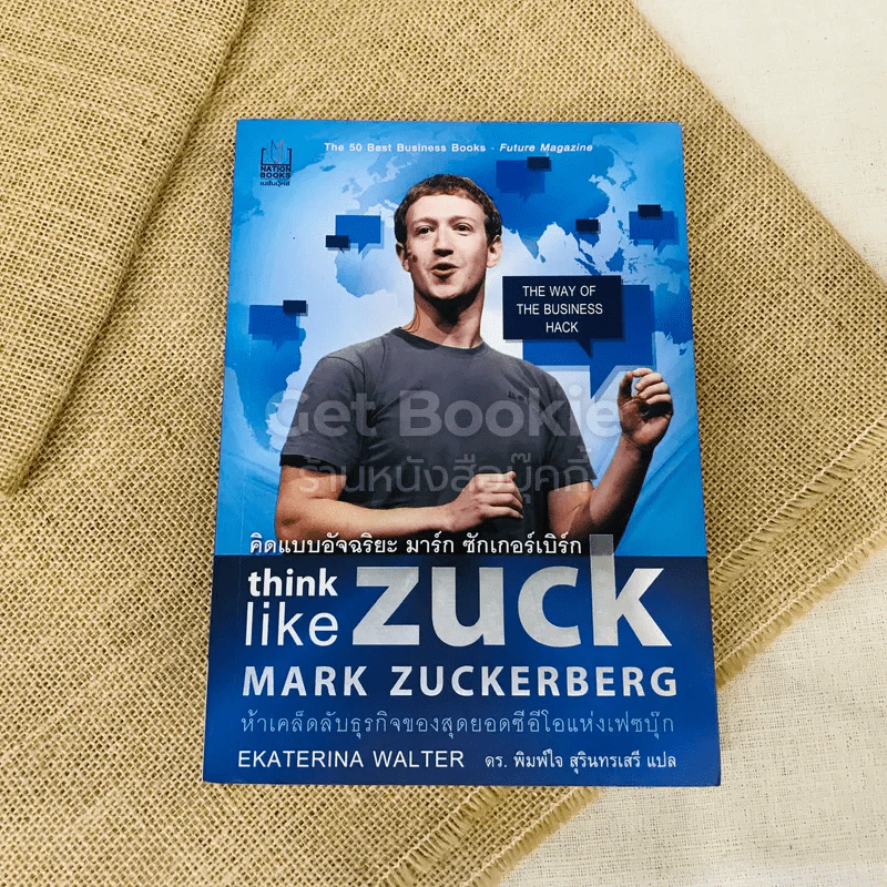 คิดแบบอัจฉริยะ มาร์ก ซักเกอร์เบิร์ก think like Zuck รูปที่ 1