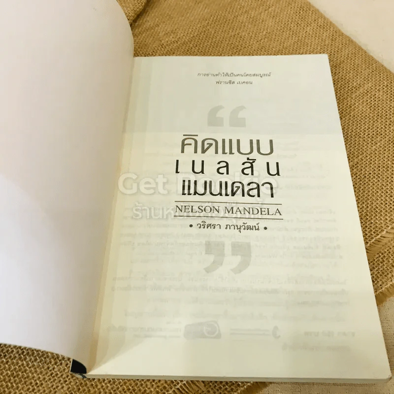 คิดแบบเนลสัน แมนเดลา รูปที่ 4