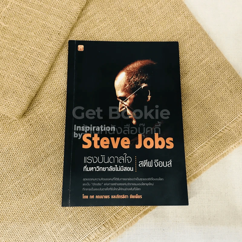 Inspiration by Steve Jobs แรงบันดาลใจที่มหาวิทยาลัยไม่มีสอน สตีฟ จ็อบส์ รูปที่ 1