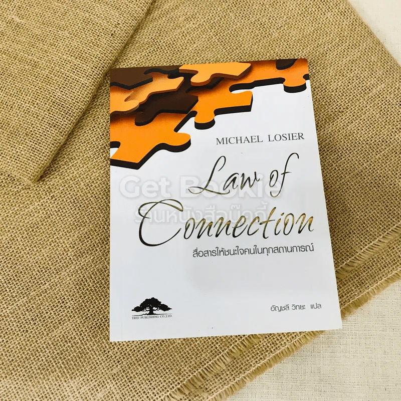 Law of Connection สื่อสารให้ชนะใจคนในทุกสถานการณ์ รูปที่ 1
