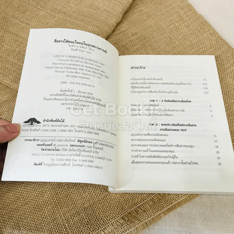 Law of Connection สื่อสารให้ชนะใจคนในทุกสถานการณ์ รูปที่ 5