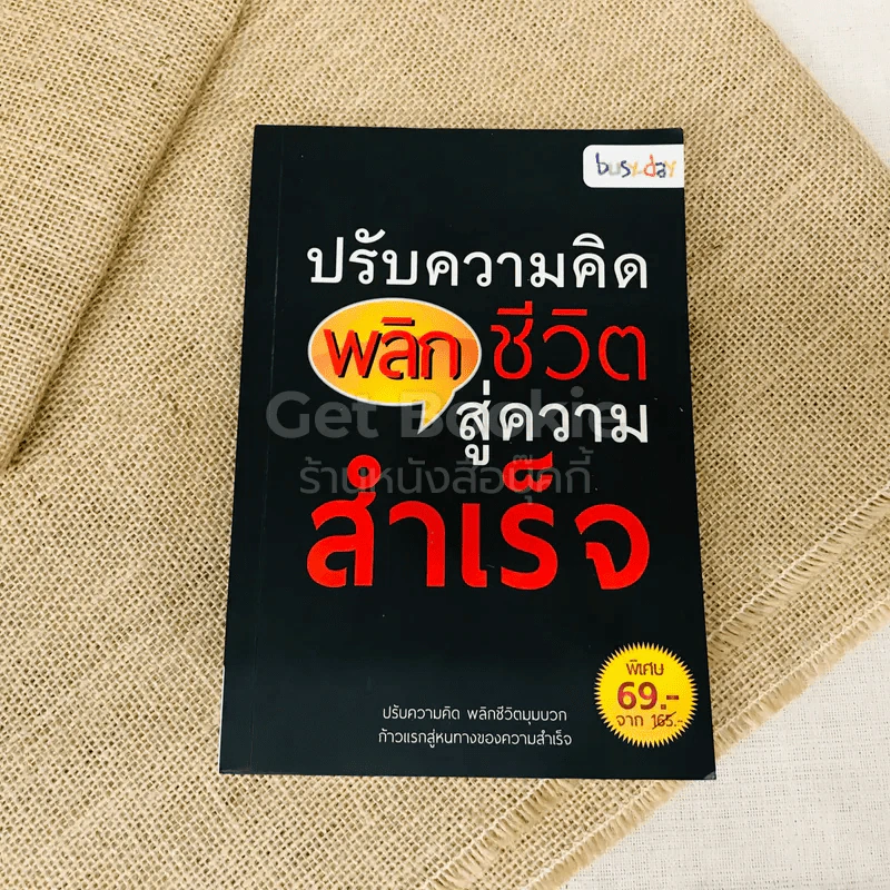 ปรับความคิดพลิกชีวิตสู่ความสำเร็จ รูปที่ 1